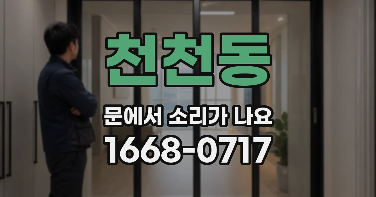 천천동 문에서 소리가 나요