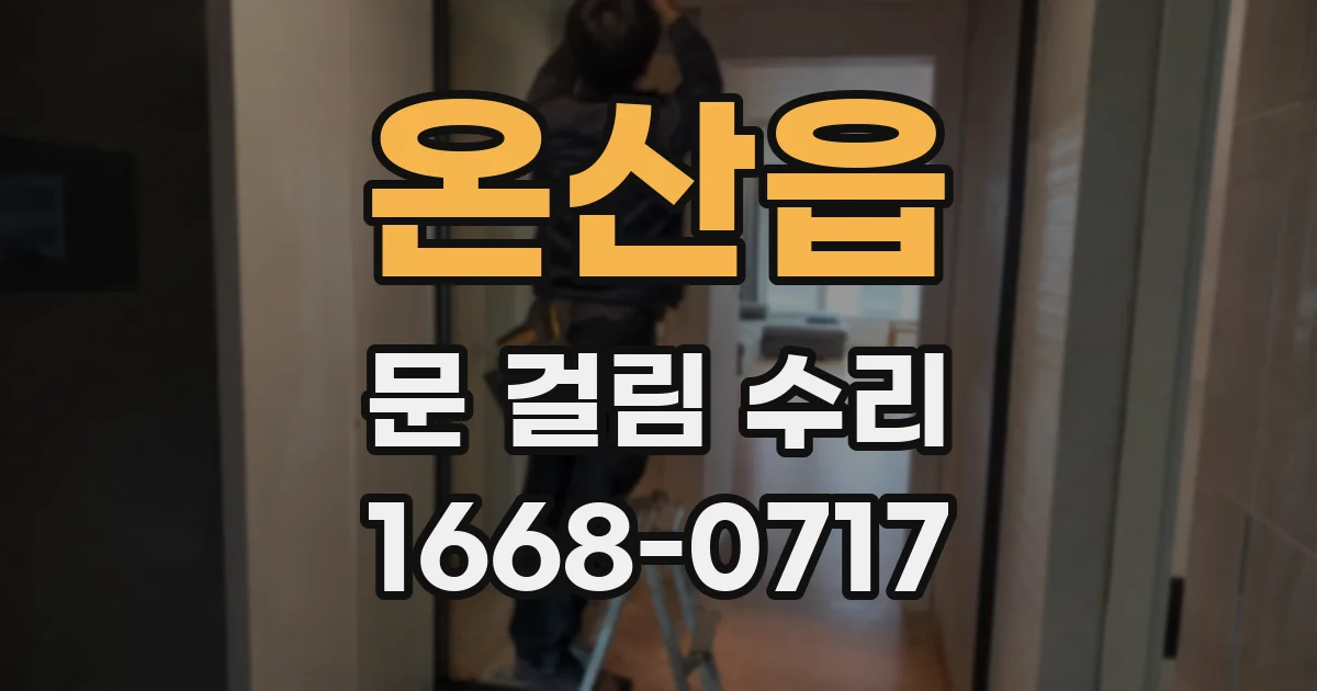 온산읍 문 걸림 수리