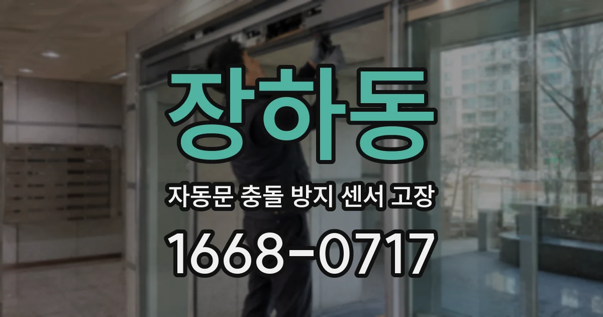 장하동 자동문 충돌 방지 센서 고장