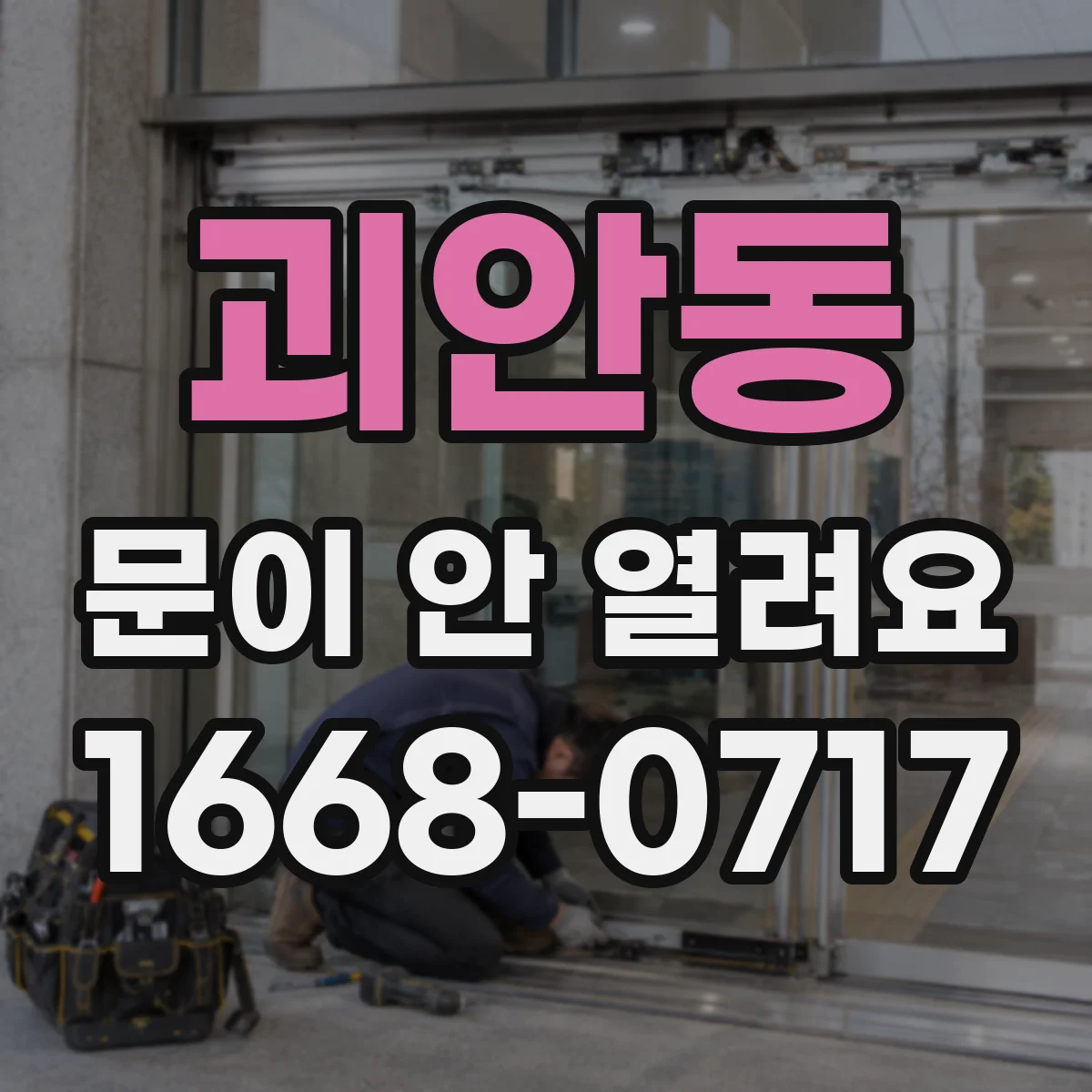 괴안동 문이 안 열려요