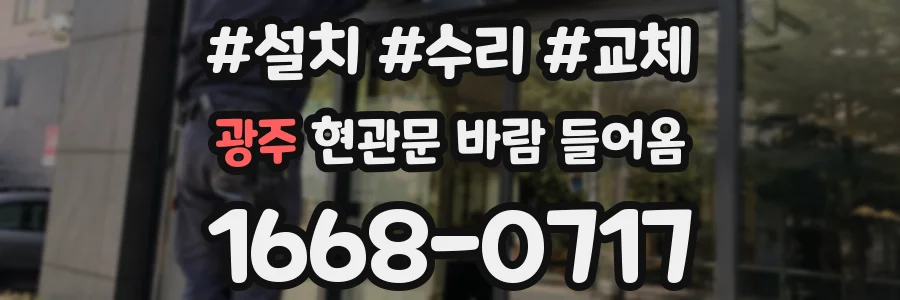 광주 현관문 바람 들어옴