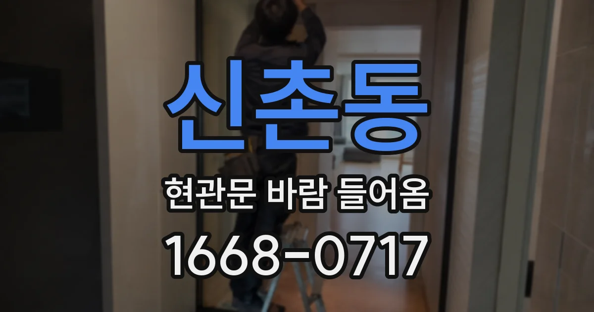 신촌동 현관문 바람 들어옴