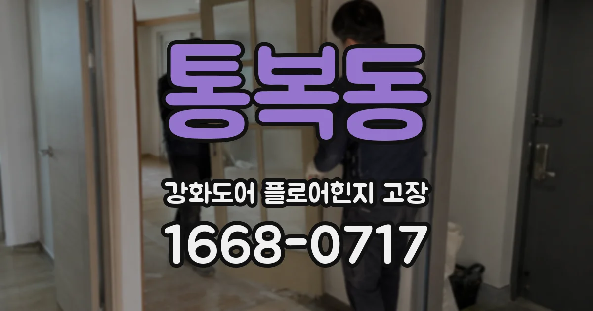 통복동 강화도어 플로어힌지 고장