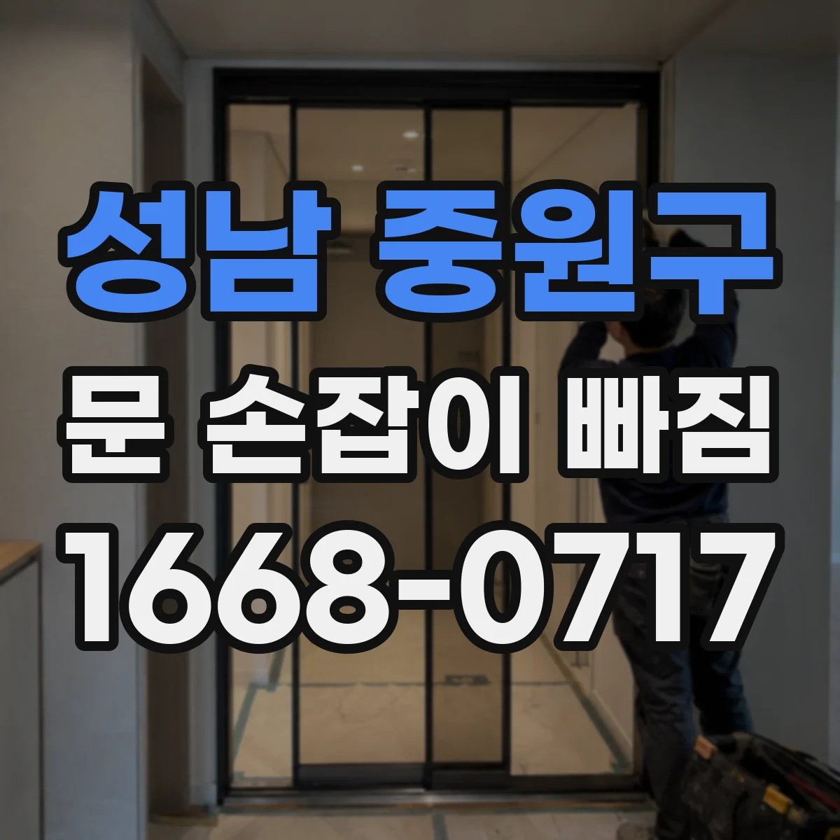 성남 중원구 문 손잡이 빠짐