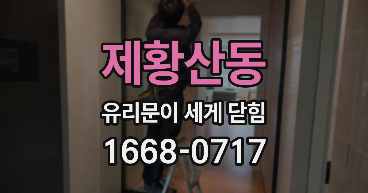 제황산동 유리문이 세게 닫힘