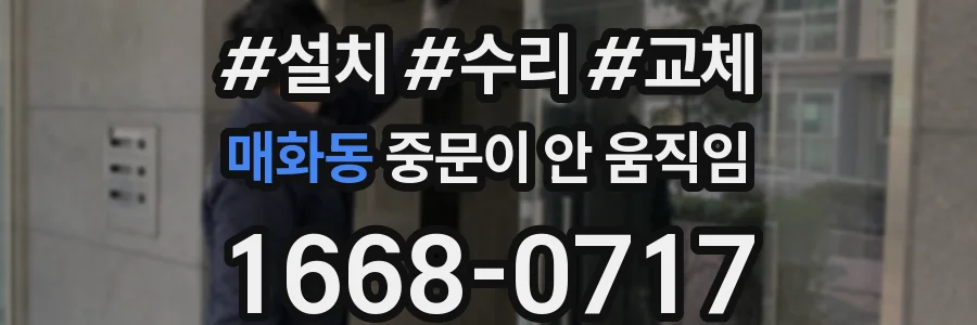 매화동 중문이 안 움직임