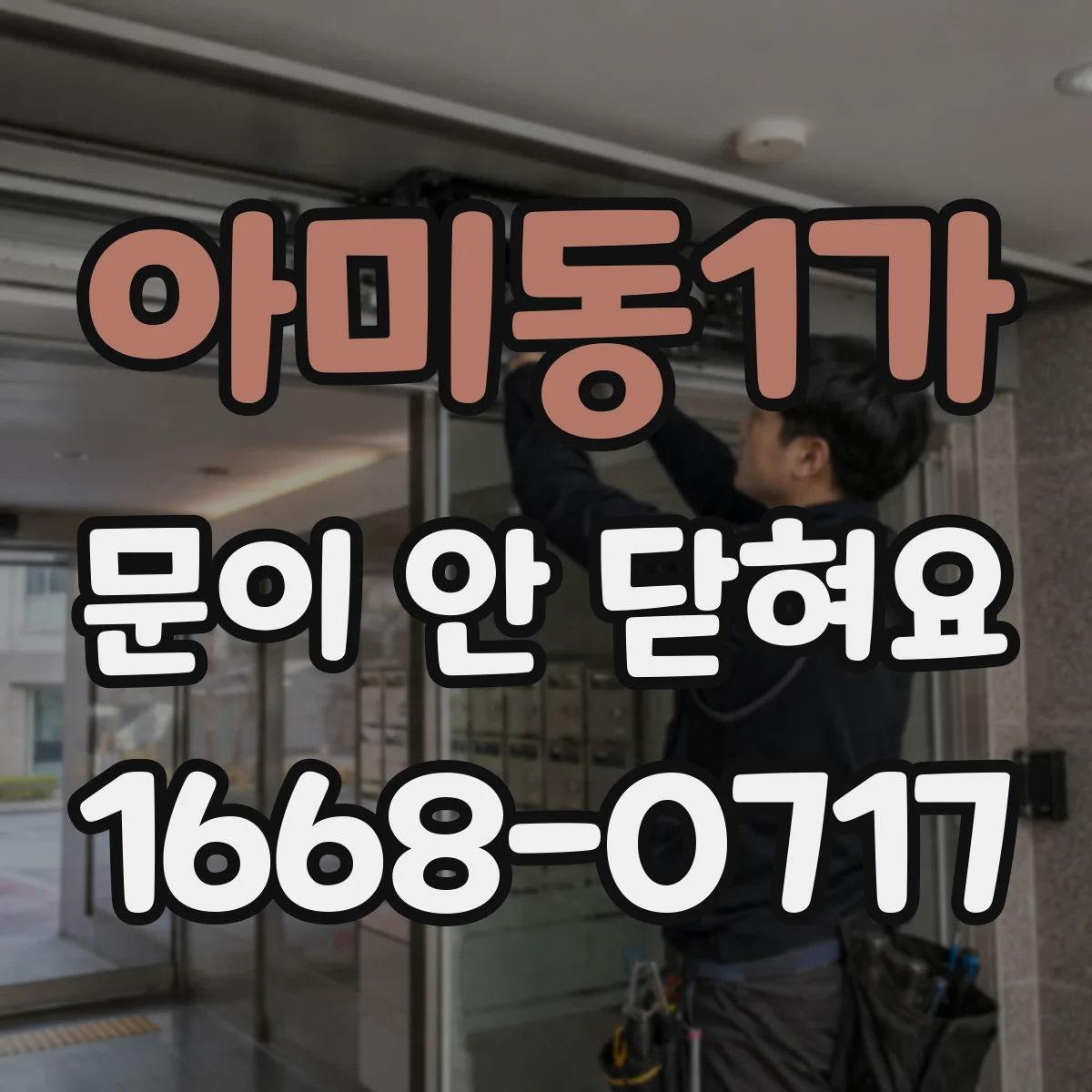 아미동1가 문이 안 닫혀요
