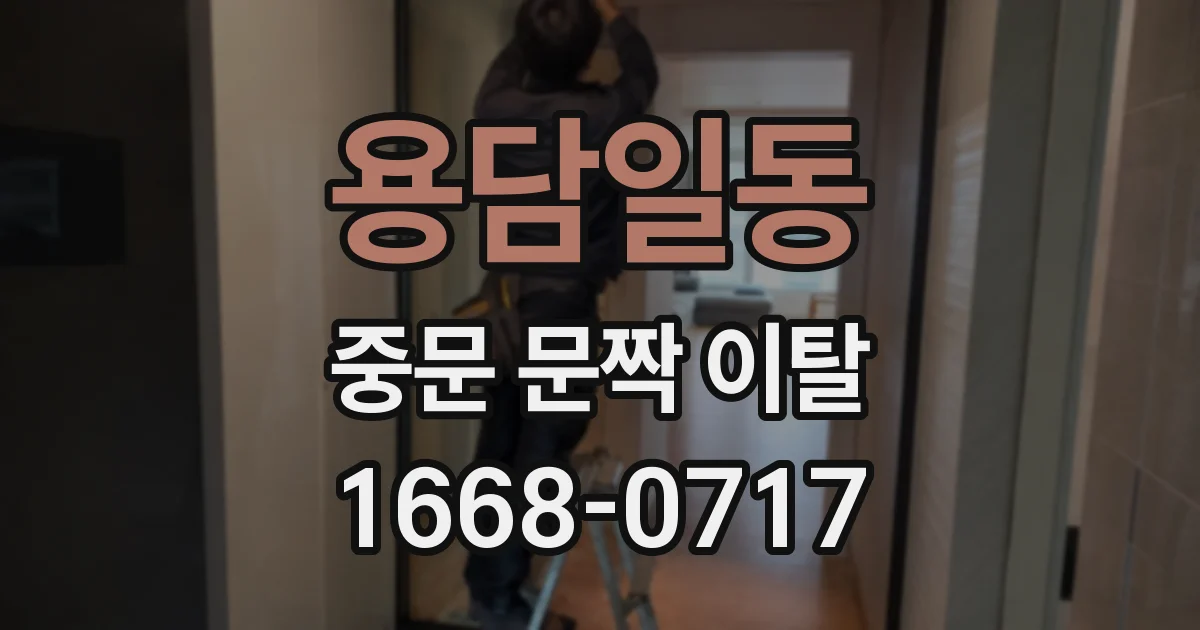 용담일동 중문 문짝 이탈