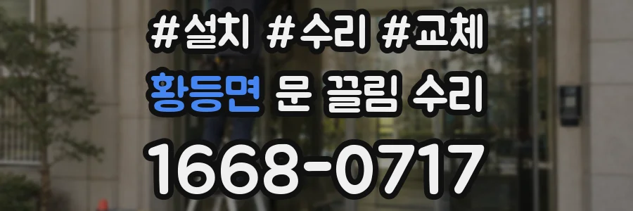 황등면 문 끌림 수리