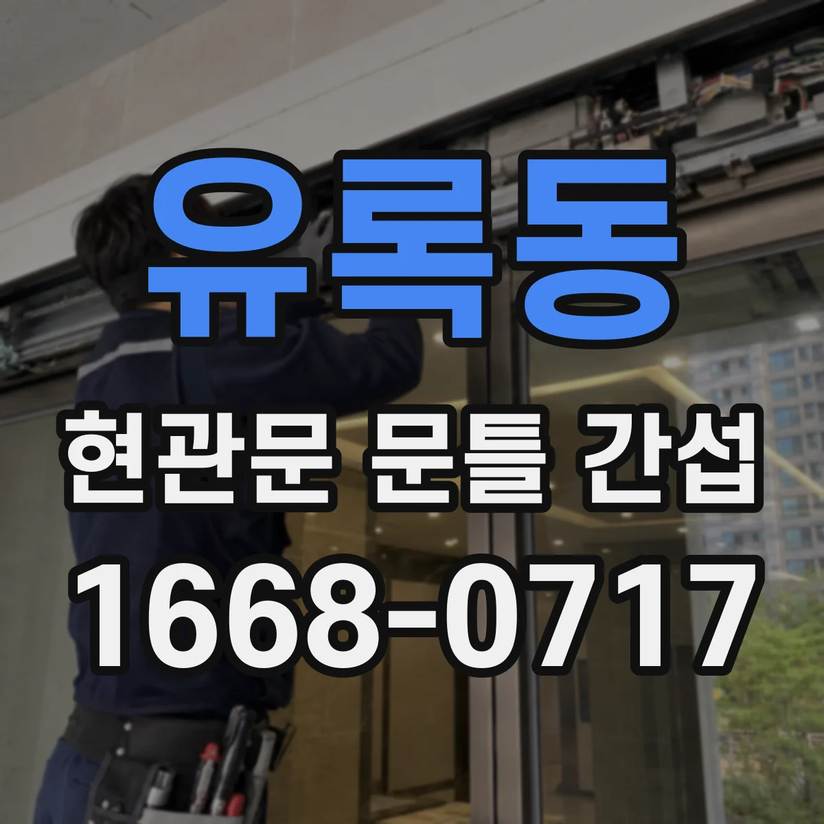 유록동 현관문 문틀 간섭