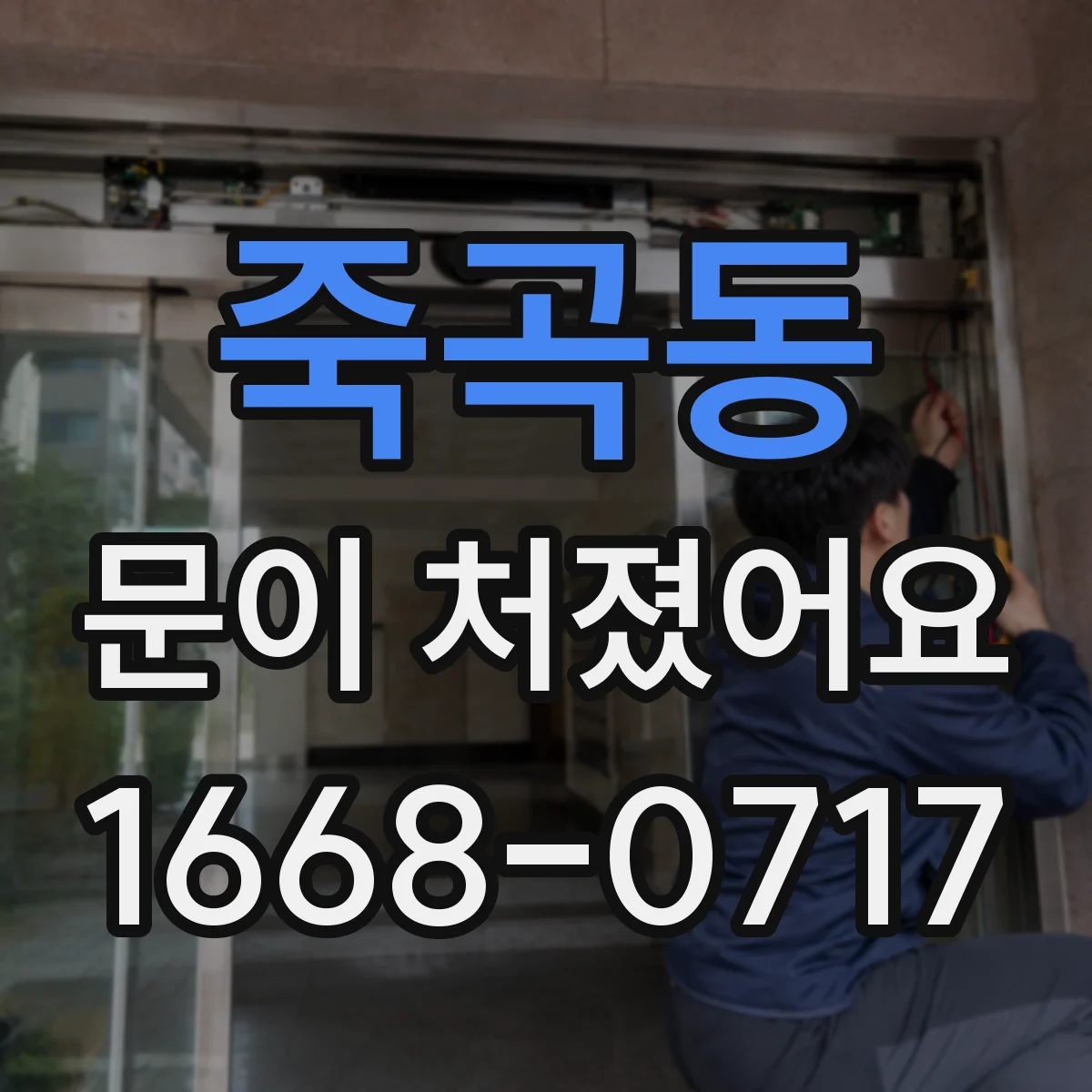 죽곡동 문이 처졌어요