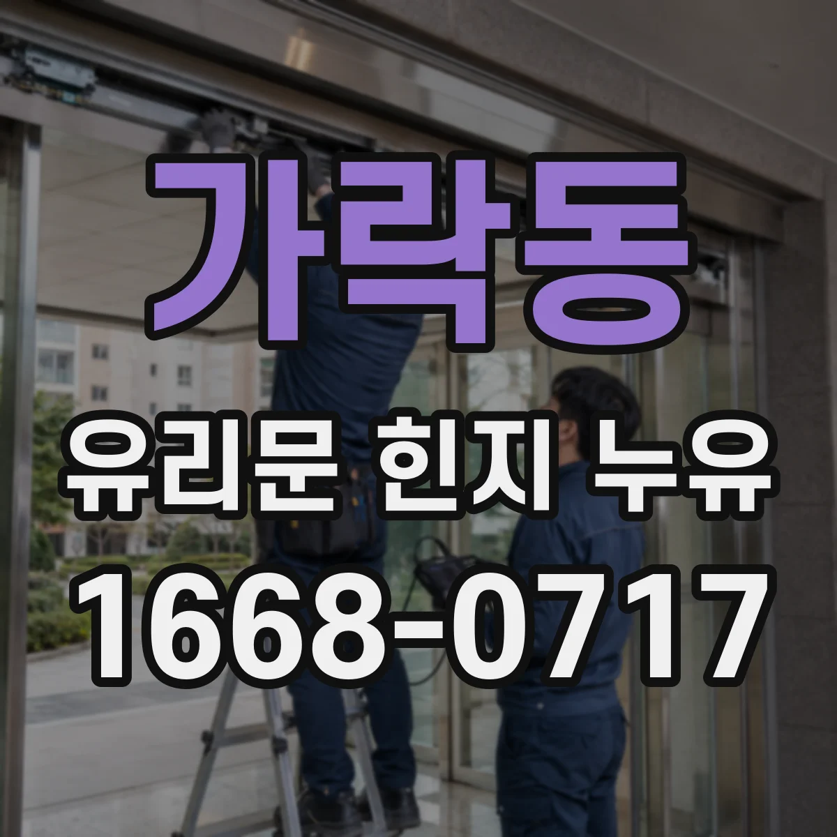 가락동 유리문 힌지 누유