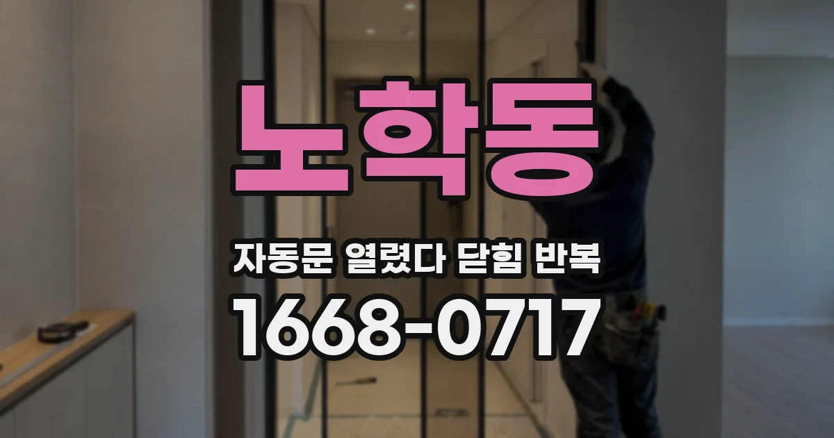 노학동 자동문 열렸다 닫힘 반복 현상은 문이 열리자마자 다시 닫히거나, 한 번 멈춘 뒤 재가동되며 반복되는 경우가 많습니다.