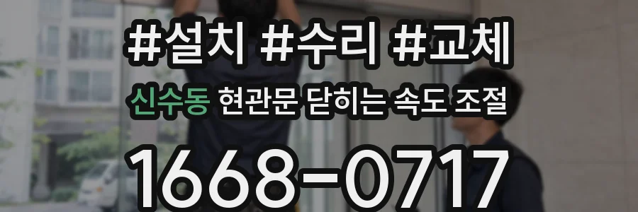 신수동 현관문 닫히는 속도 조절