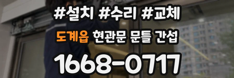 도계읍 현관문 문틀 간섭