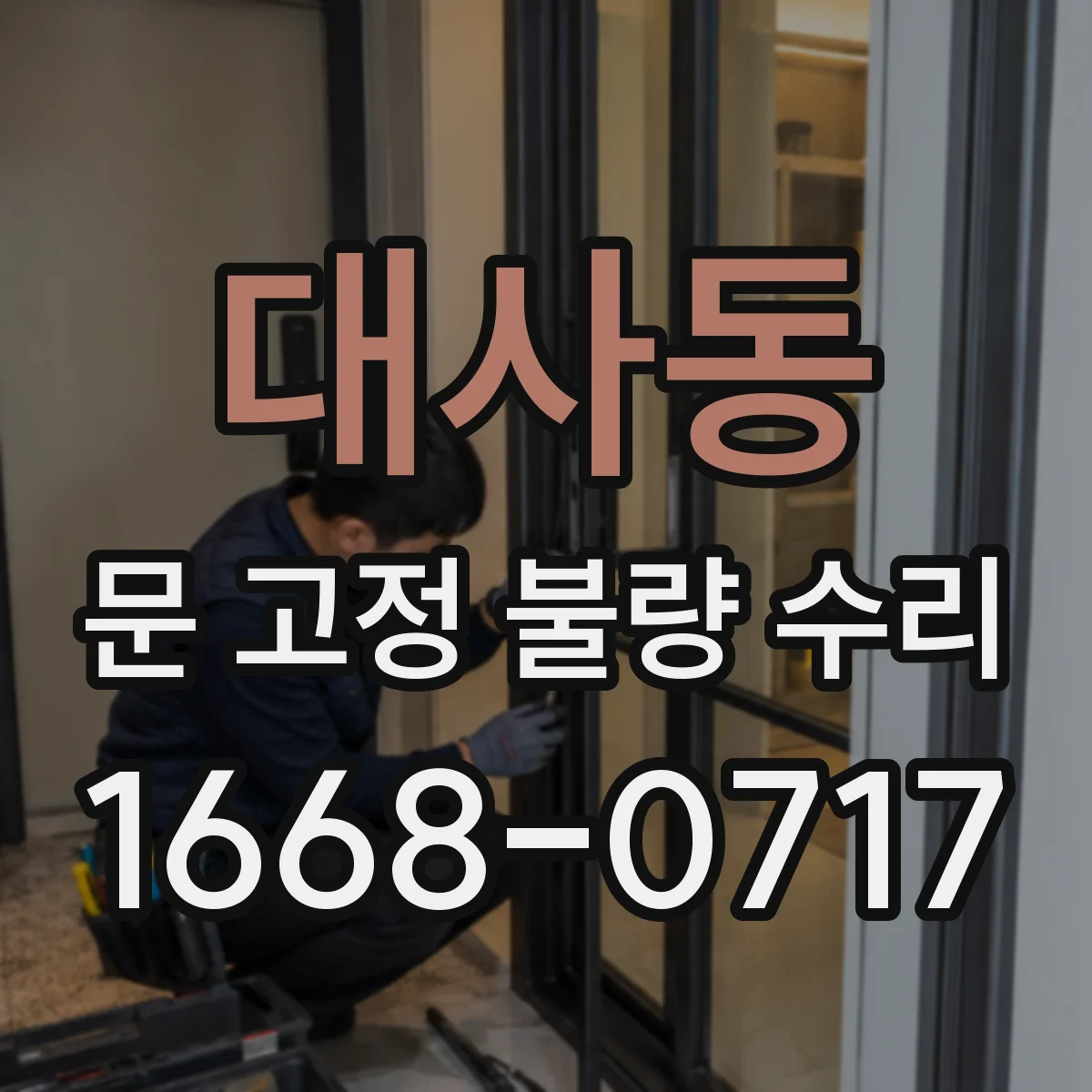 대사동 문 고정 불량 수리