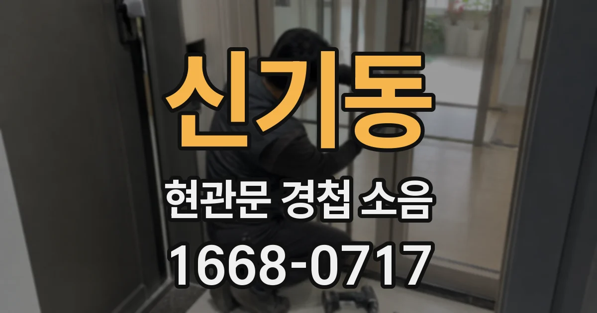 신기동 현관문 경첩 소음