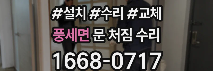 풍세면 문 처짐 수리
