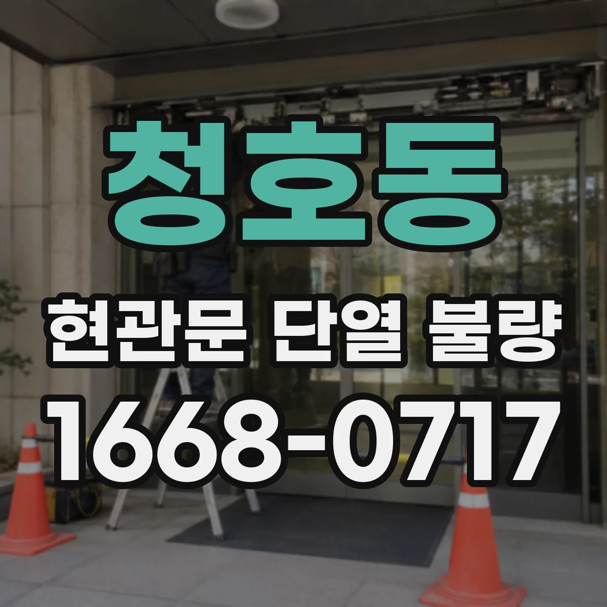 청호동 현관문 단열 불량