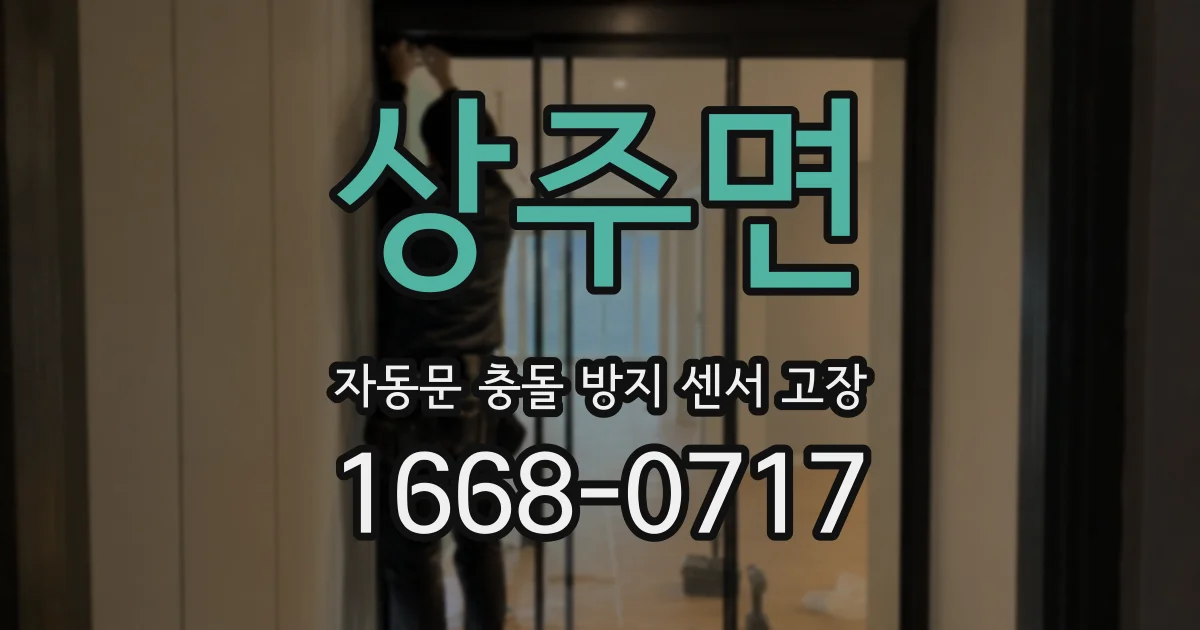 상주면 자동문 충돌 방지 센서 고장