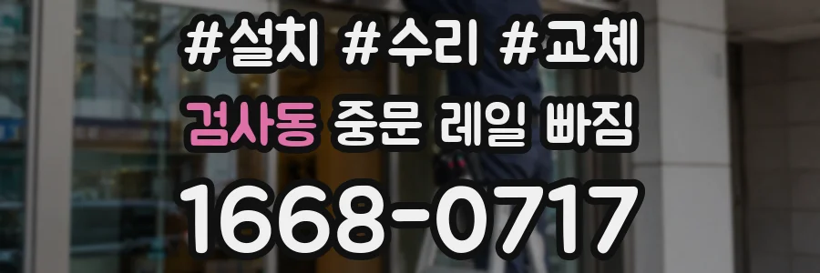 검사동 중문 레일 빠짐