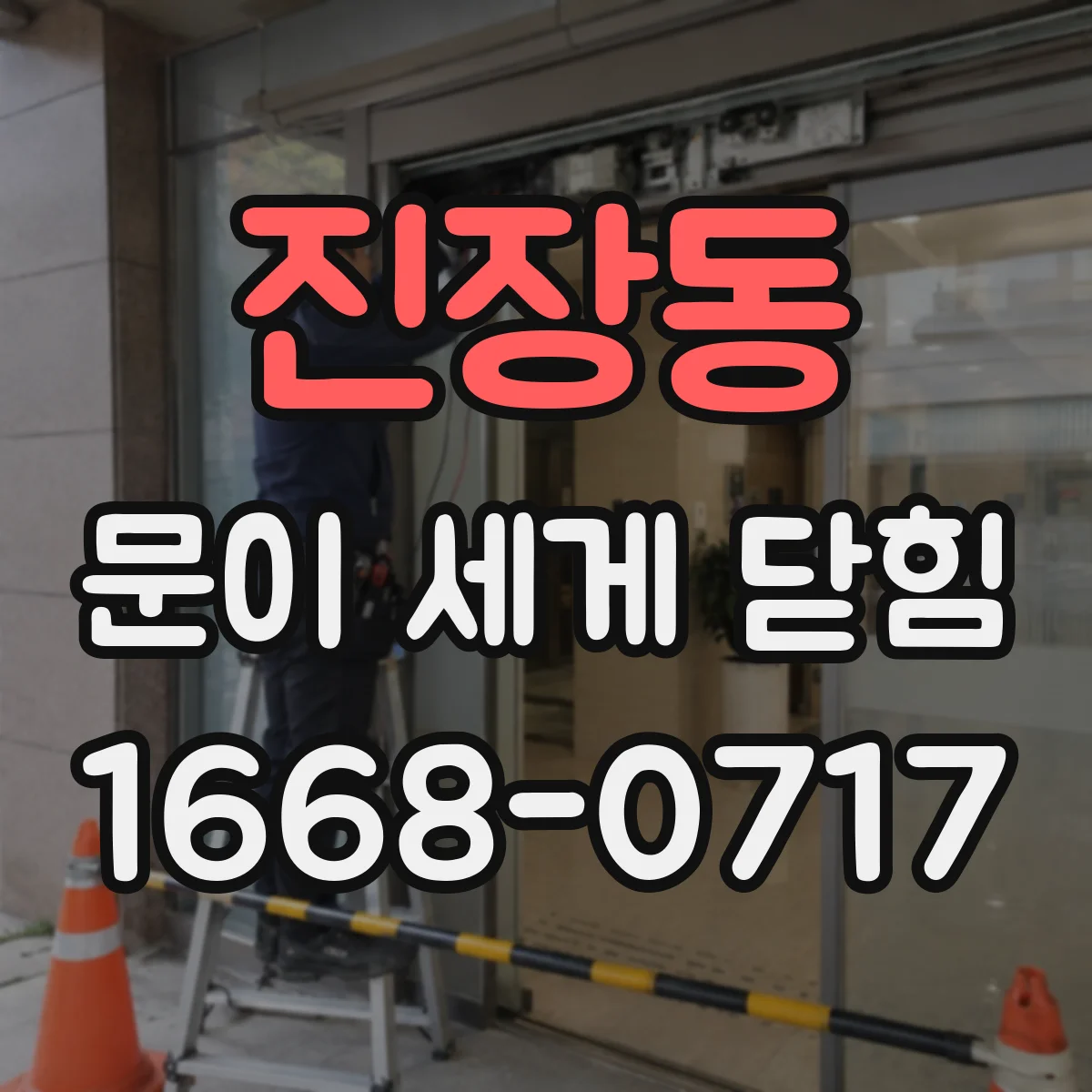진장동 문이 세게 닫힘