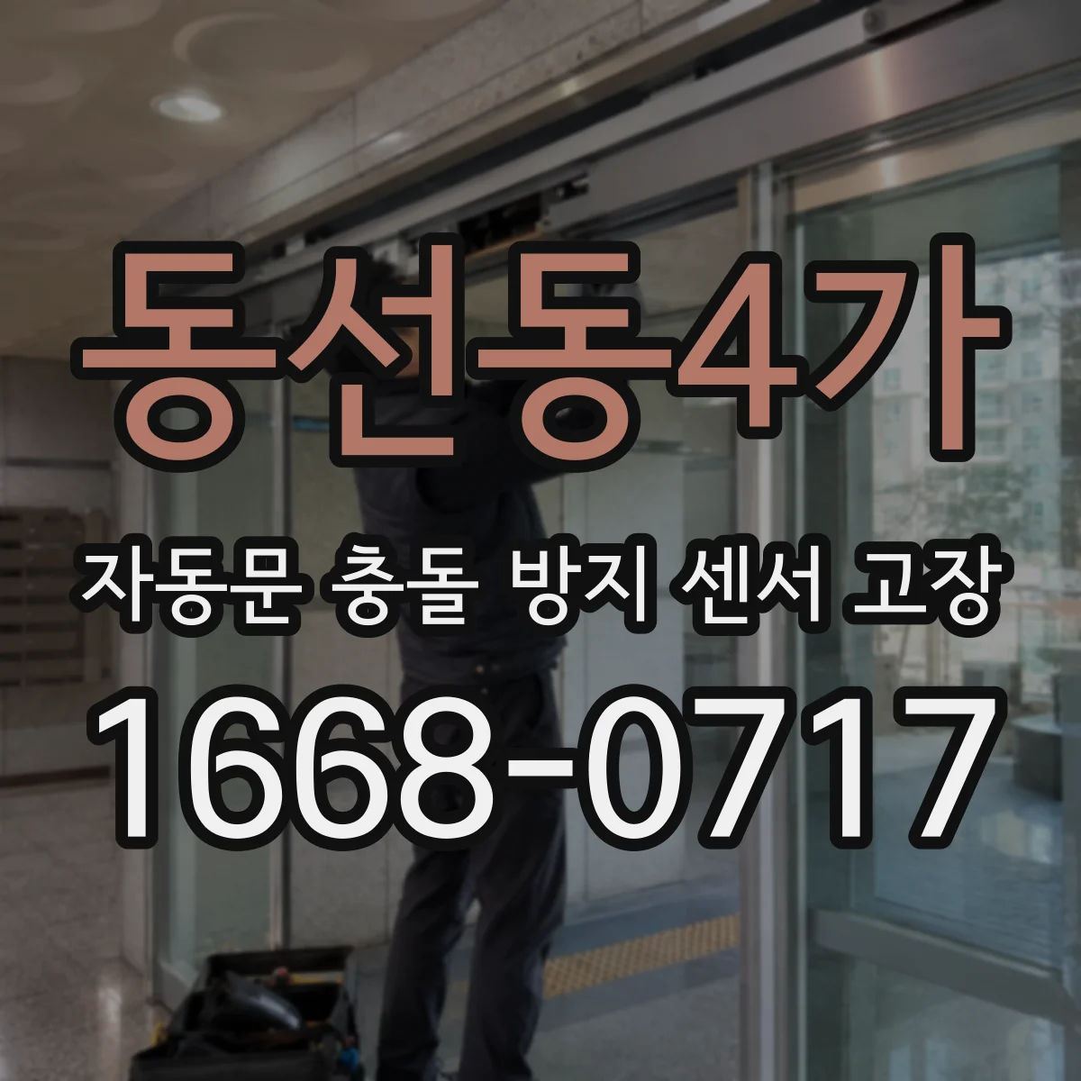 동선동4가 자동문 충돌 방지 센서 고장