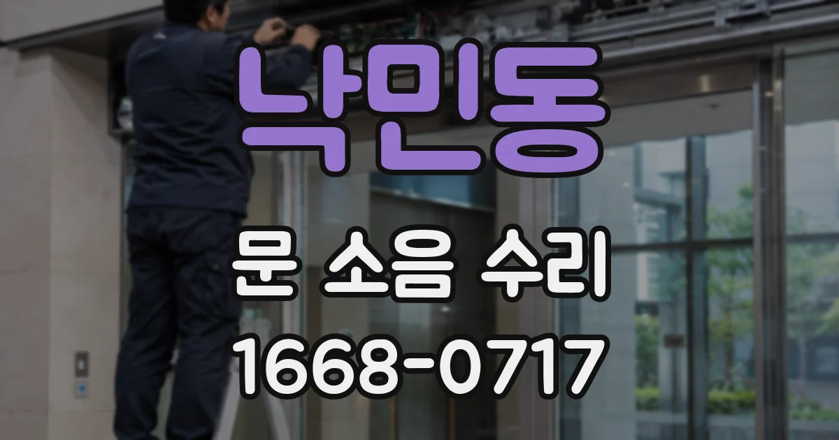 낙민동 문 소음 수리
