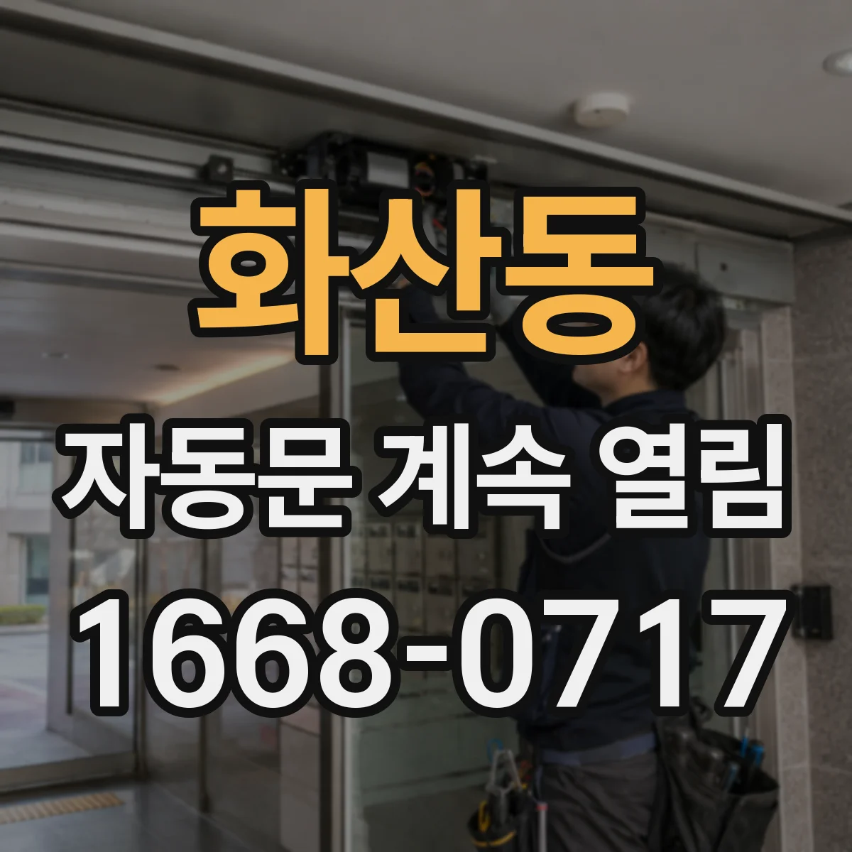 화산동 자동문 계속 열림