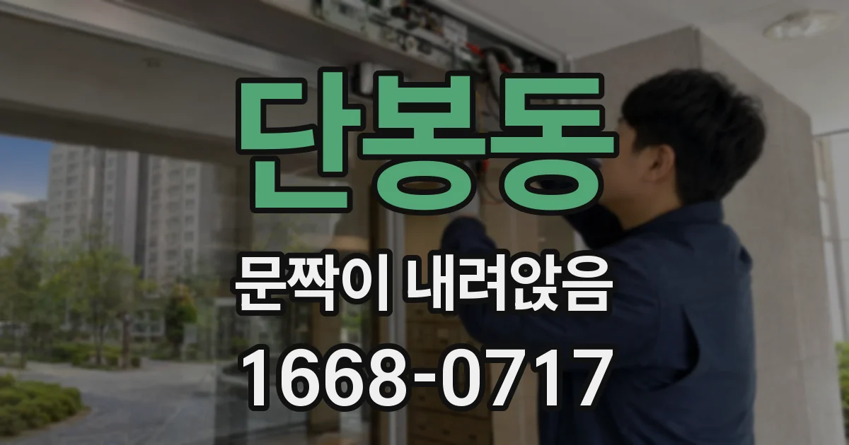 단봉동 문짝이 내려앉음