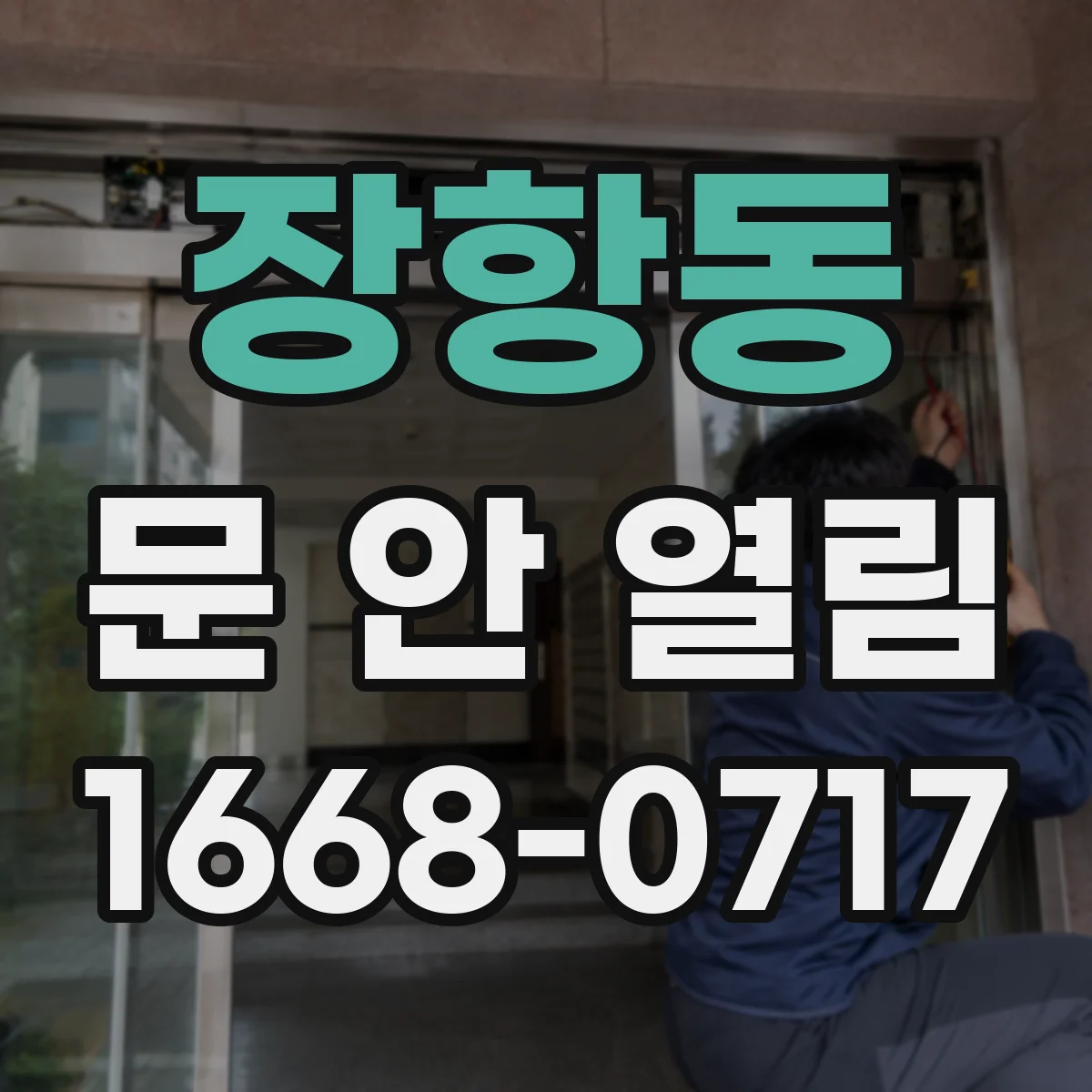 장항동 문 안 열림