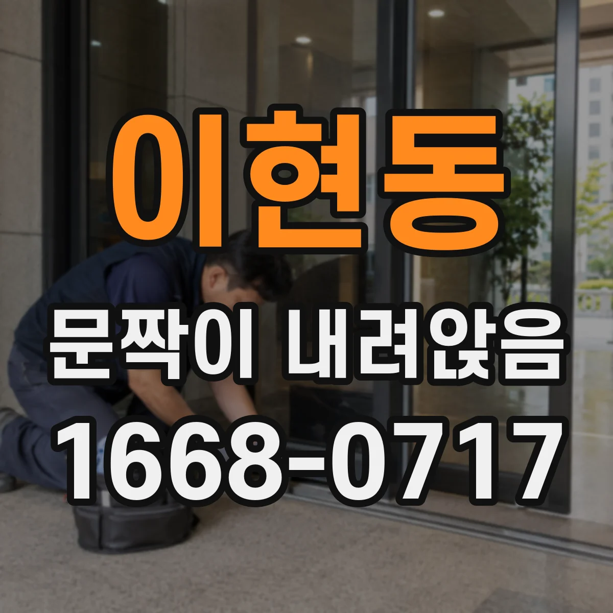 이현동 문짝이 내려앉음