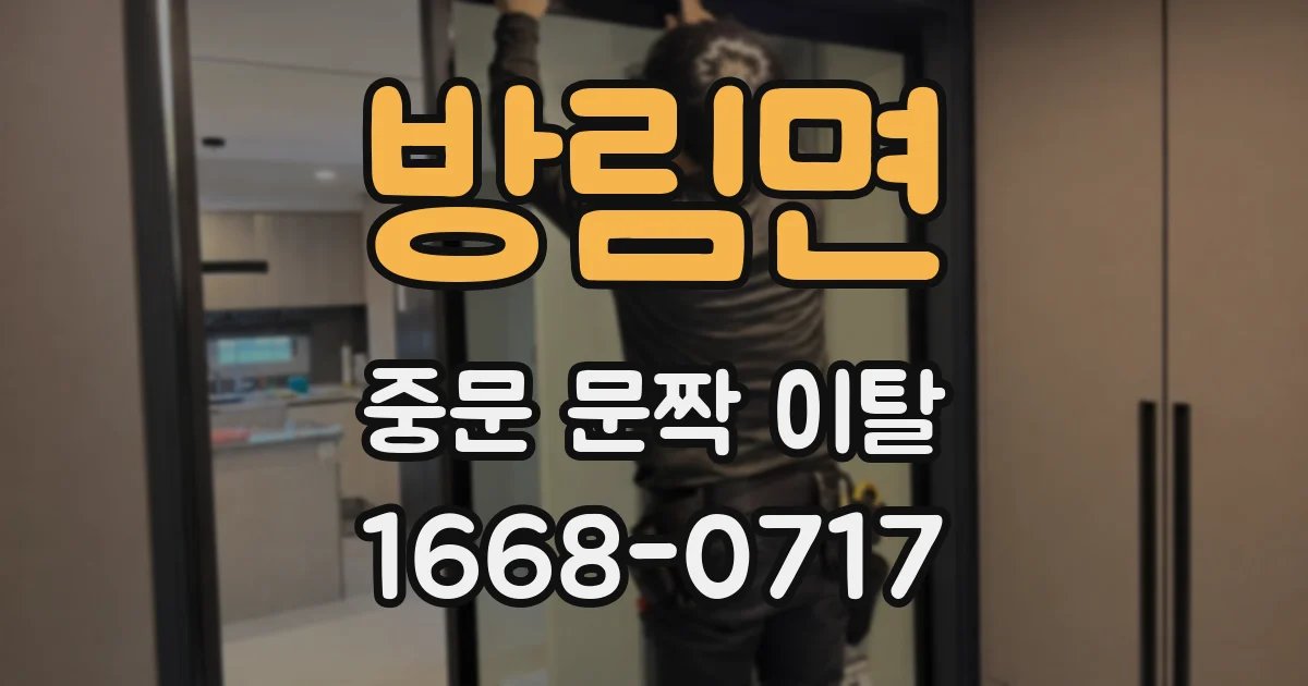 방림면 중문 문짝 이탈