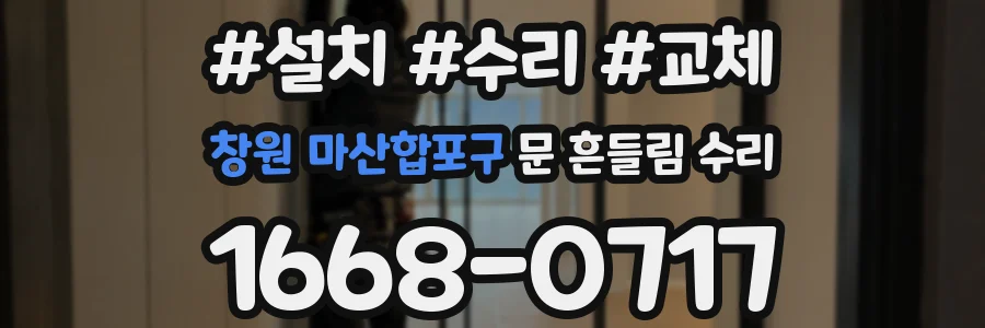 창원 마산합포구 문 흔들림 수리