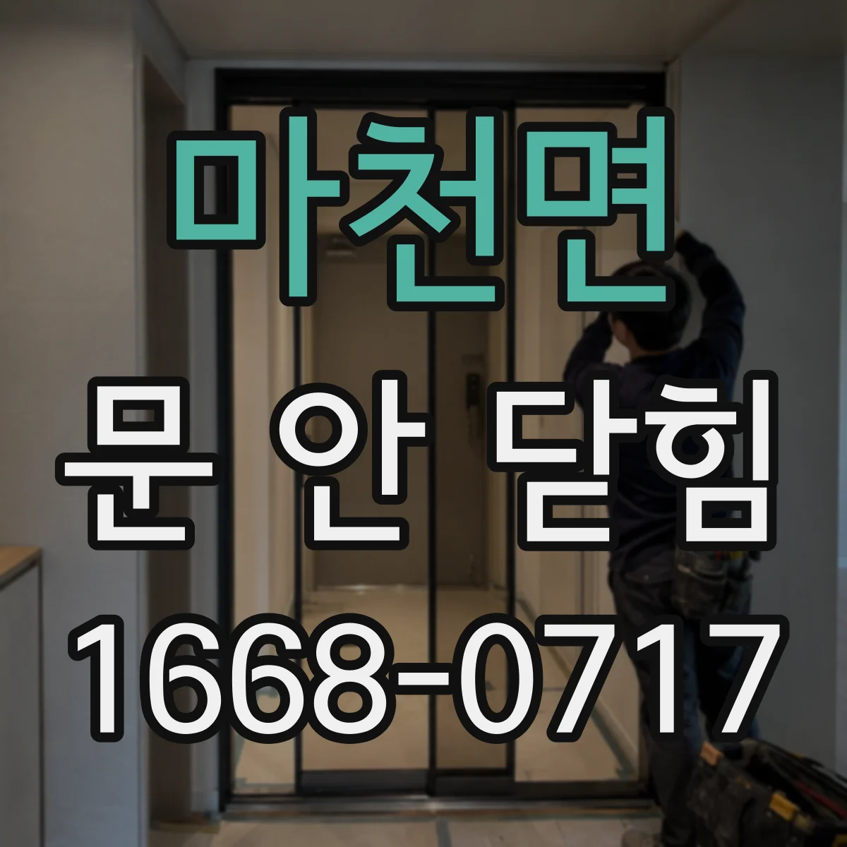 마천면 문 안 닫힘