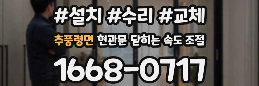 추풍령면 현관문 닫히는 속도 조절
