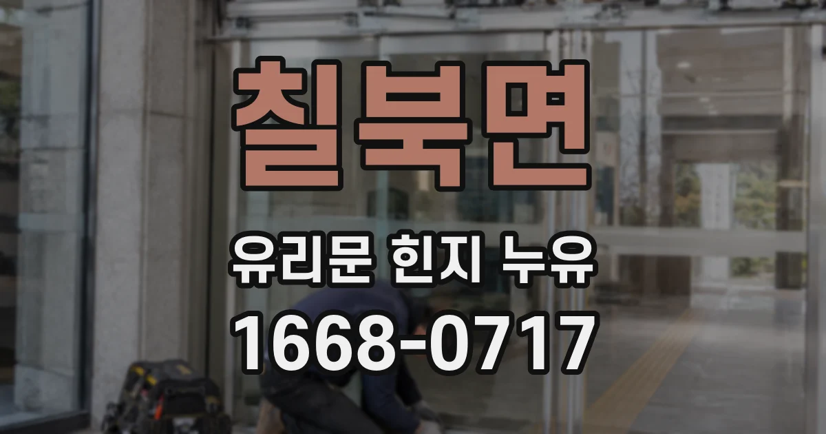 칠북면 유리문 힌지 누유