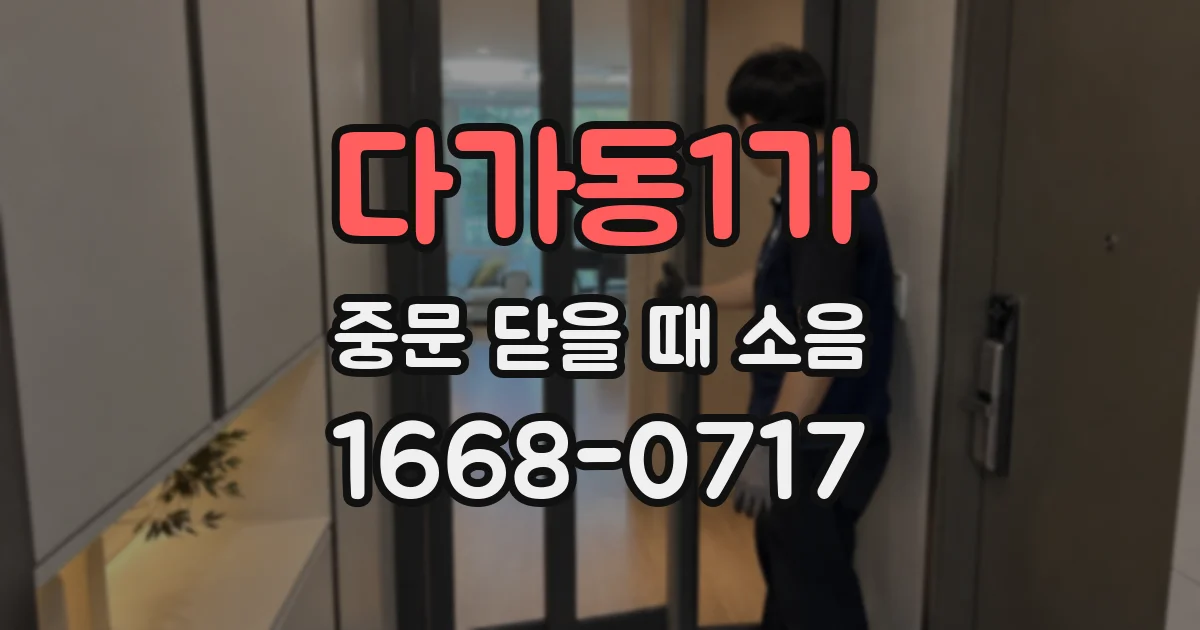 다가동1가 중문 닫을 때 소음