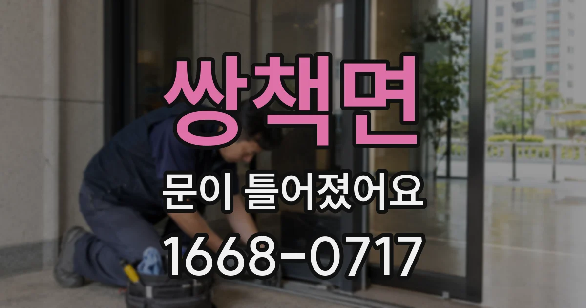 쌍책면 문이 틀어졌어요