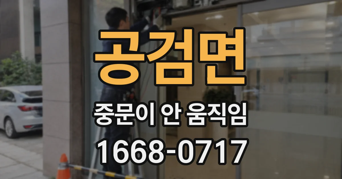 공검면 중문이 안 움직임