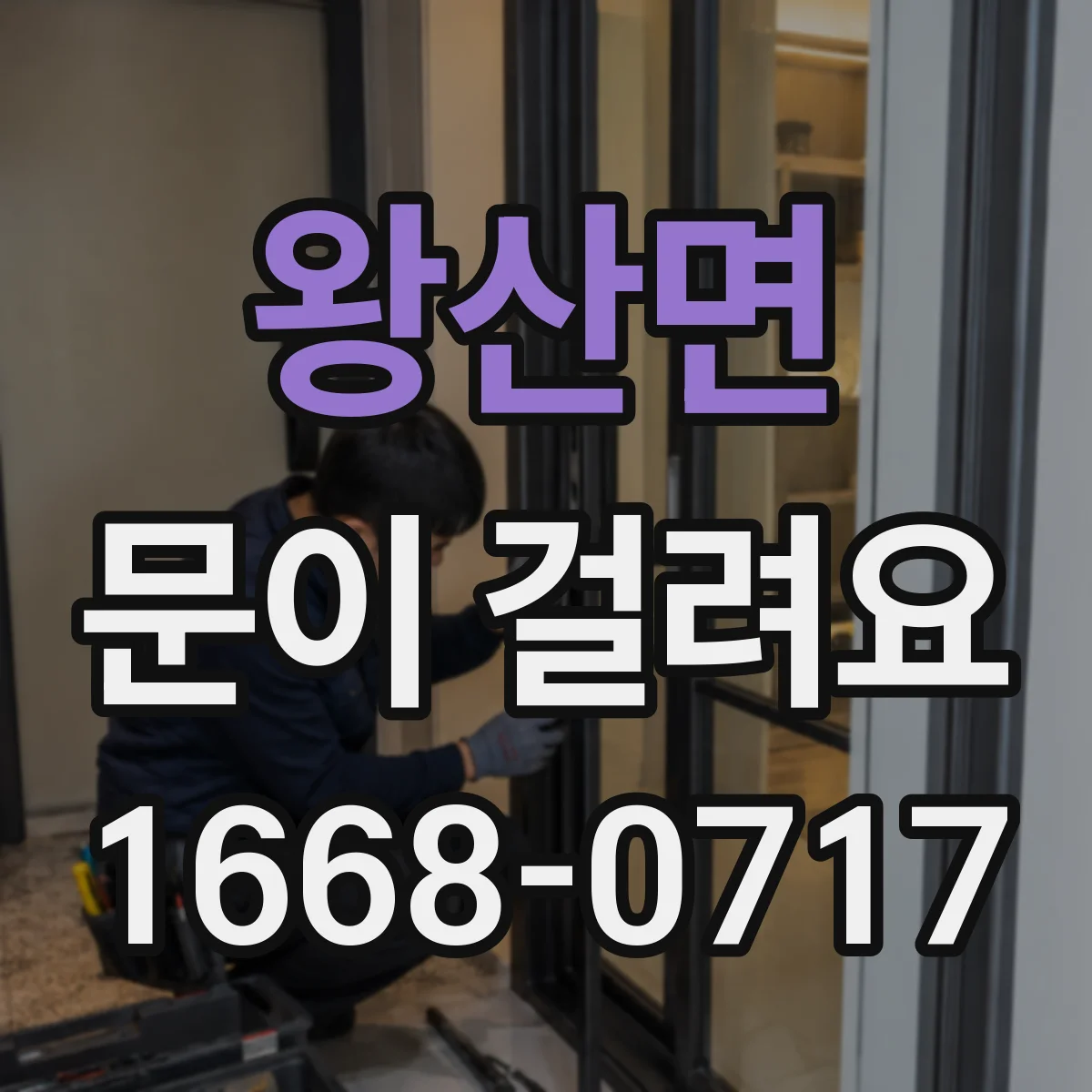 왕산면 문이 걸려요