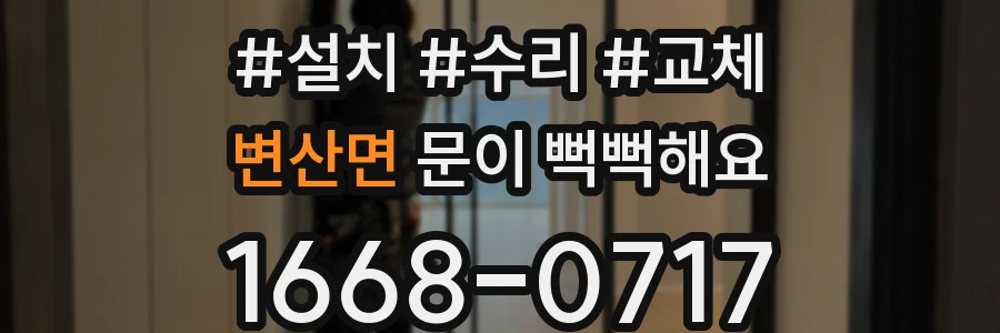 변산면 문이 뻑뻑해요