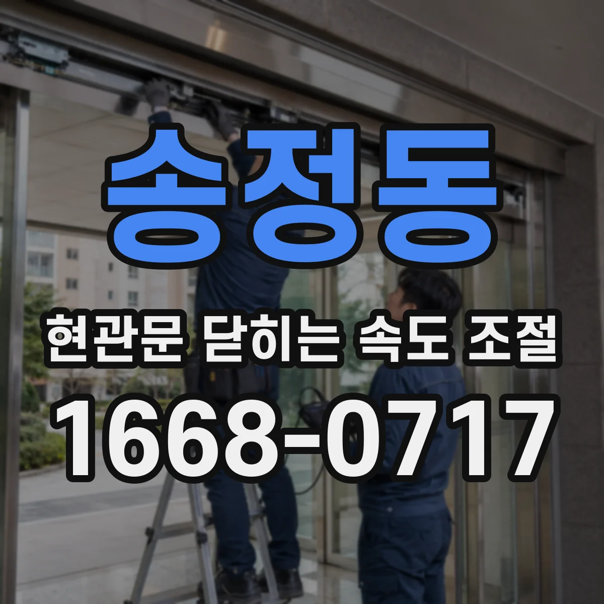 송정동 현관문 닫히는 속도 조절