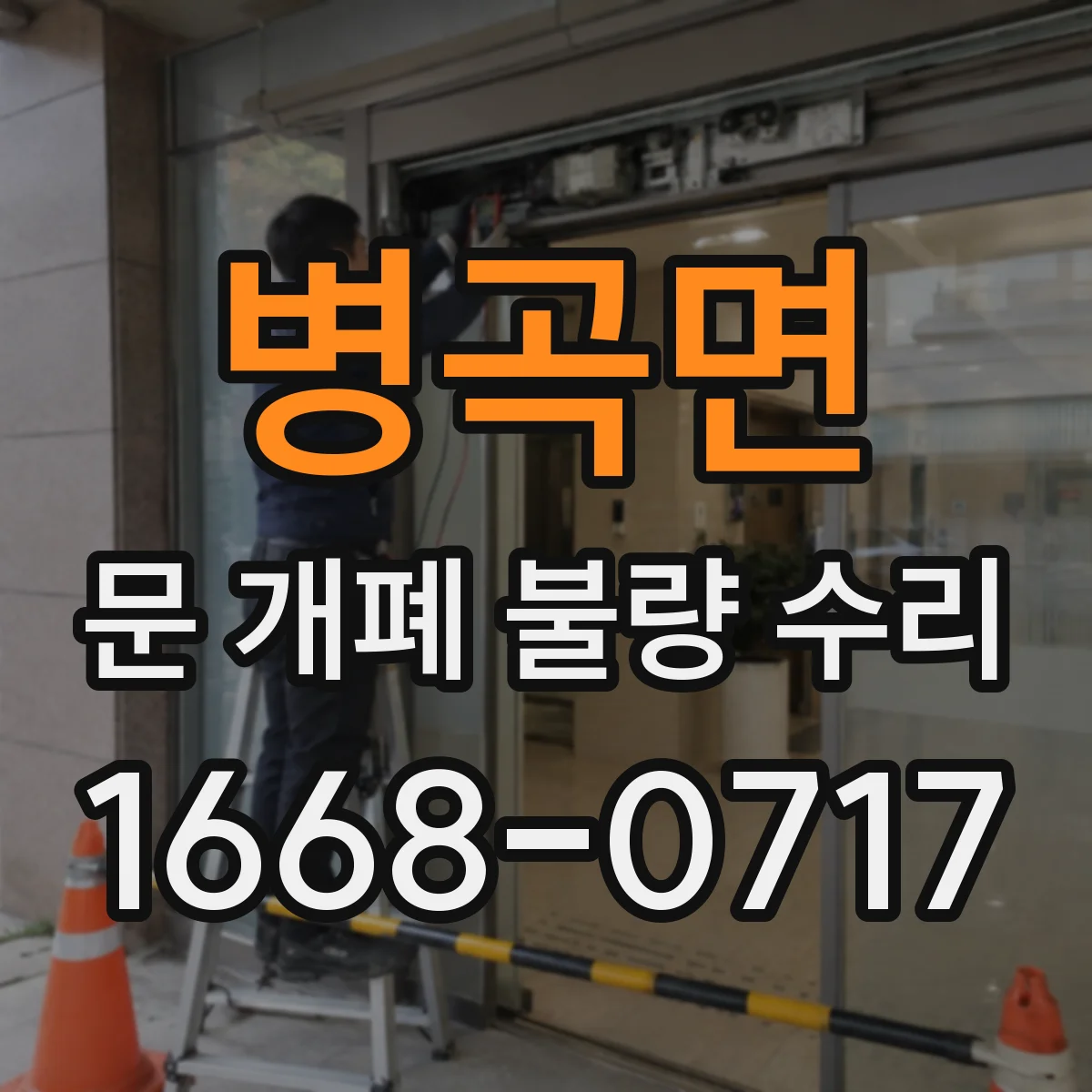 병곡면 문 개폐 불량 수리