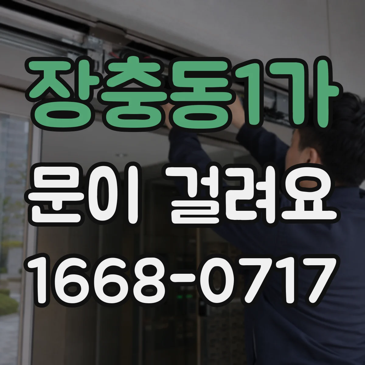 장충동1가 문이 걸려요 문 틈 이물질 때문에 닫힐 때 걸리는 경우