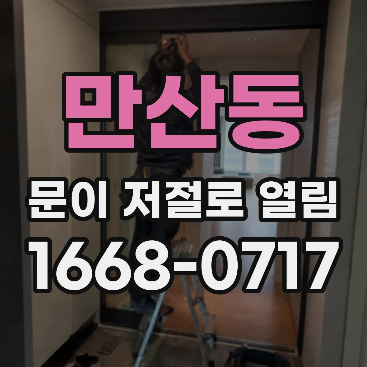 만산동 문이 저절로 열림