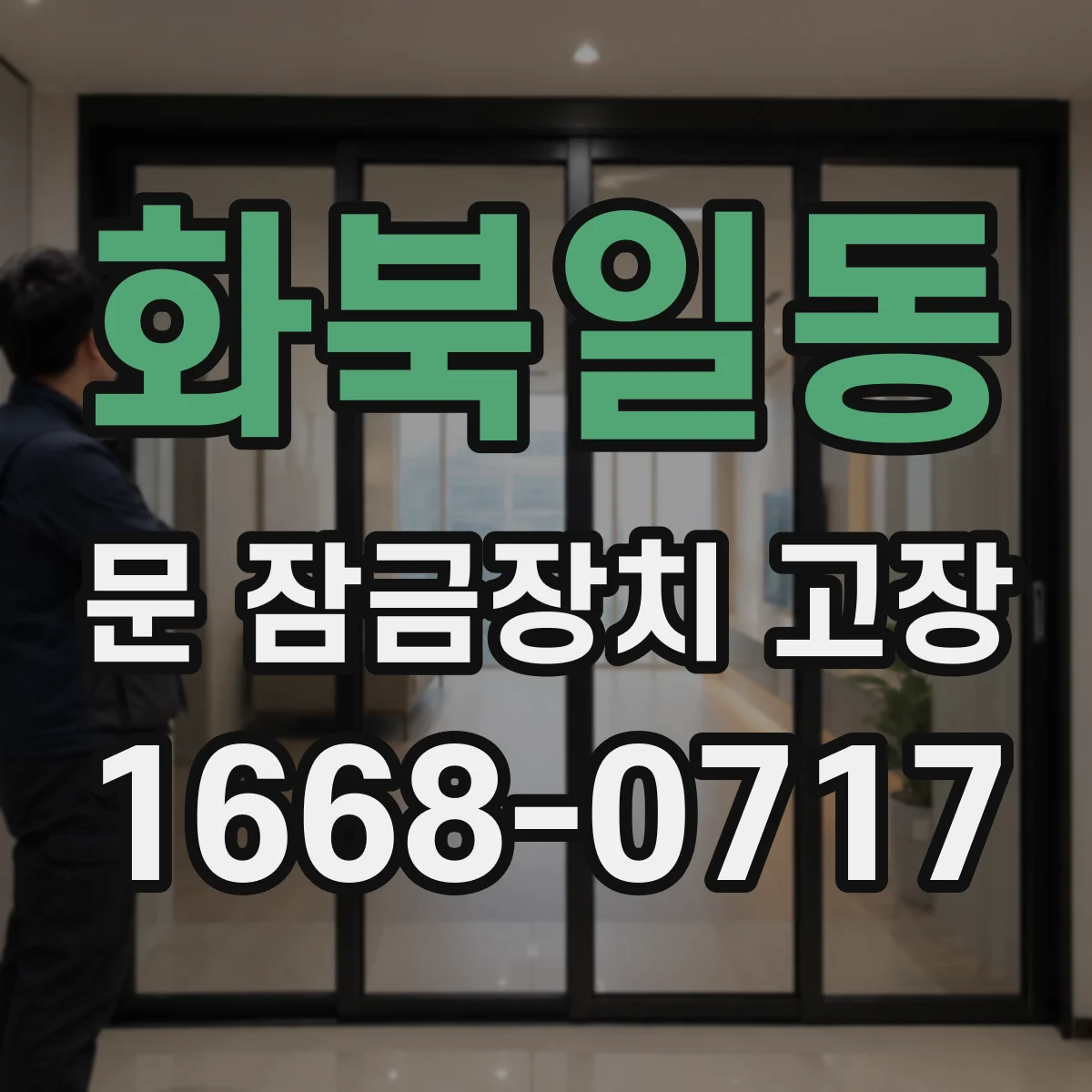 화북일동 문 잠금장치 고장