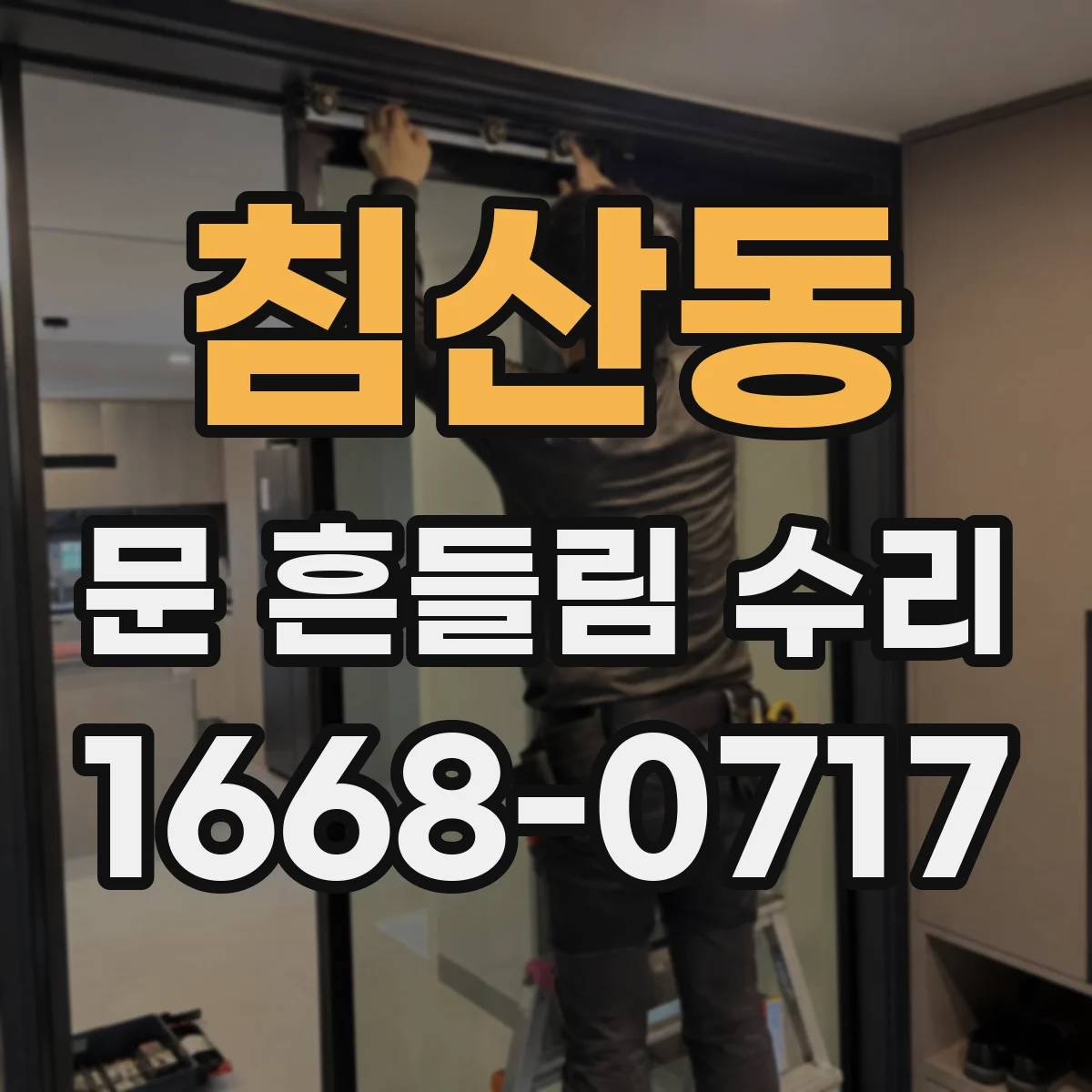 침산동 문 흔들림 수리