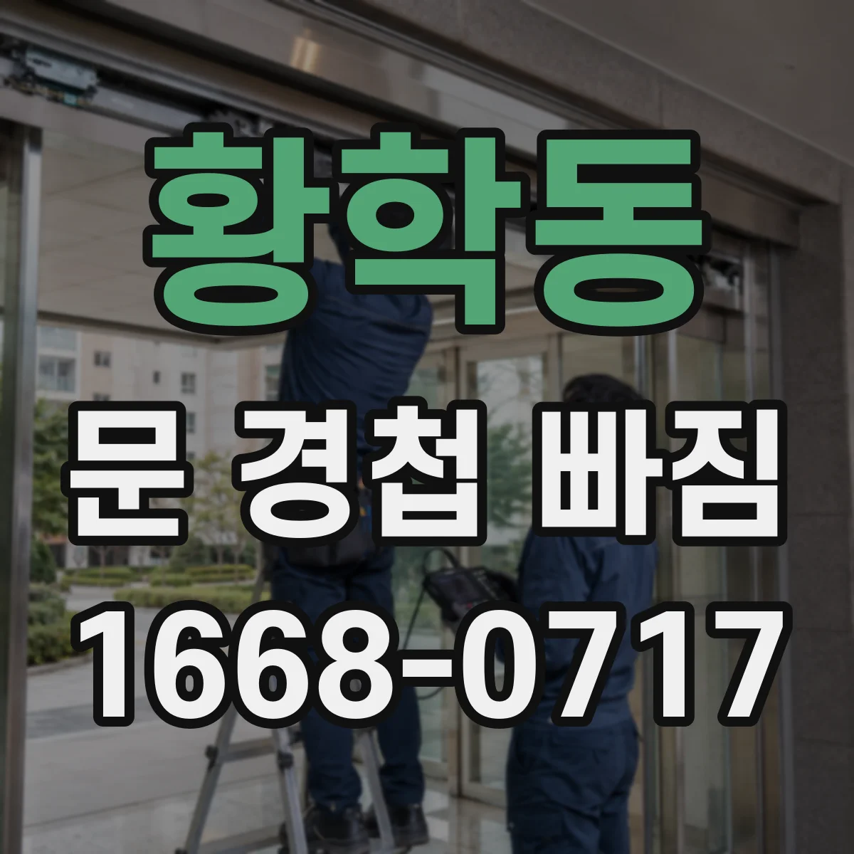황학동 문 경첩 빠짐