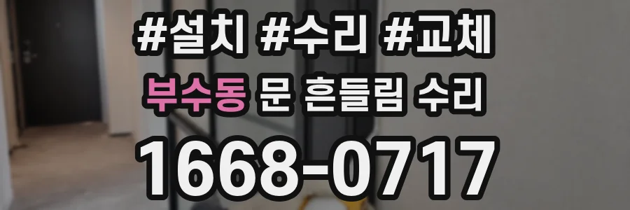 부수동 문 흔들림 수리